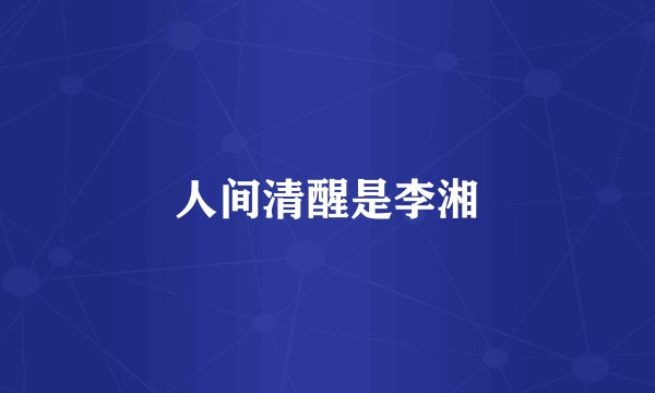 人间清醒是李湘