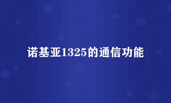 诺基亚1325的通信功能