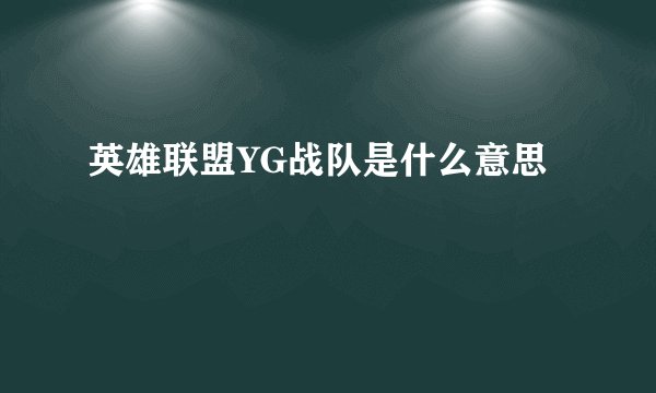 英雄联盟YG战队是什么意思