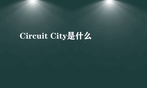 Circuit City是什么