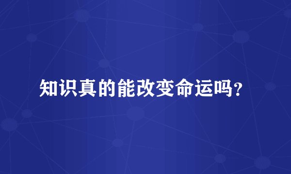 知识真的能改变命运吗？