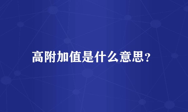 高附加值是什么意思？