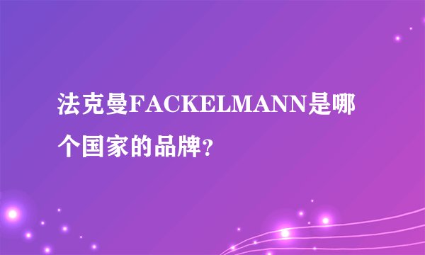 法克曼FACKELMANN是哪个国家的品牌?