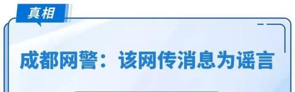 注意！网传“成都有网民浏览黄色网站被罚朋友圈检讨”系谣言