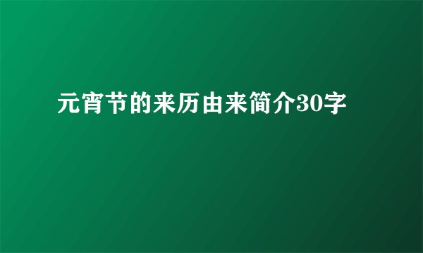 元宵节的来历由来简介30字