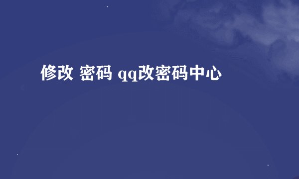 修改 密码 qq改密码中心