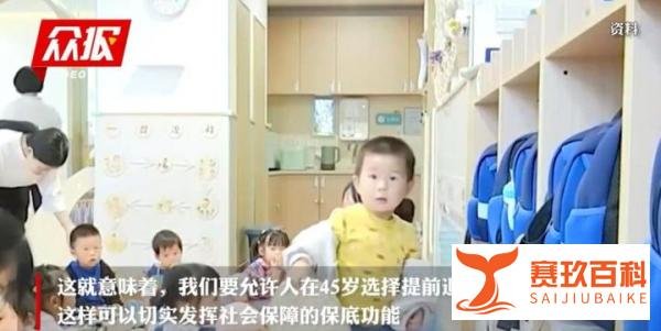 代表:45岁退休利于减少晚婚晚育 这是咋情况？