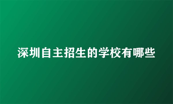深圳自主招生的学校有哪些