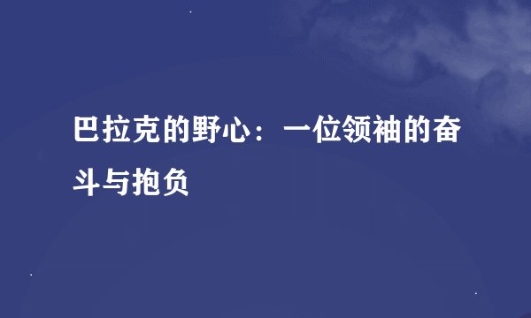 巴拉克的野心：一位领袖的奋斗与抱负