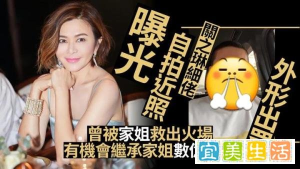 关之琳48岁弟弟近况曝光！有机会继承家姐数亿元身家...