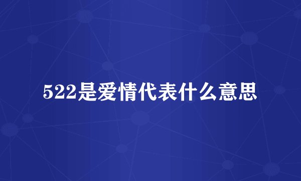 522是爱情代表什么意思