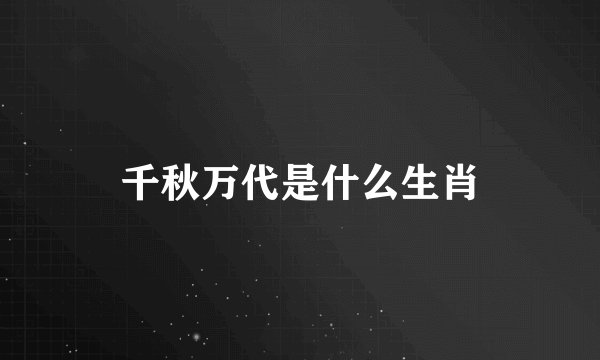 千秋万代是什么生肖