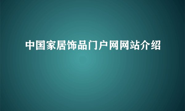 中国家居饰品门户网网站介绍