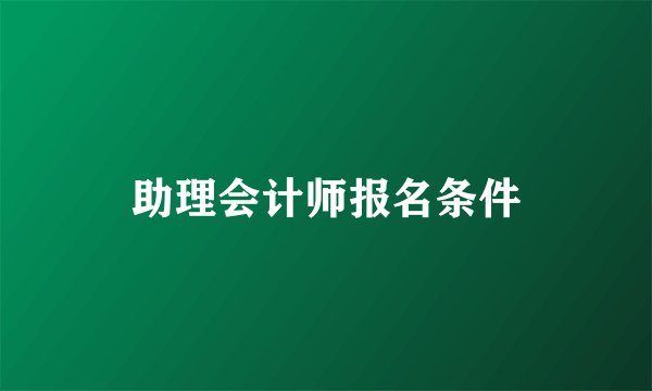 助理会计师报名条件