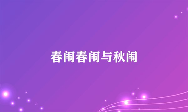 春闱春闱与秋闱