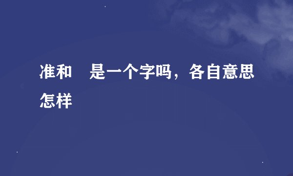 准和凖是一个字吗，各自意思怎样