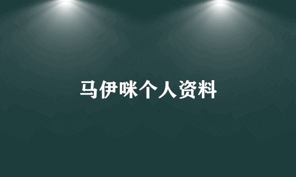 马伊咪个人资料