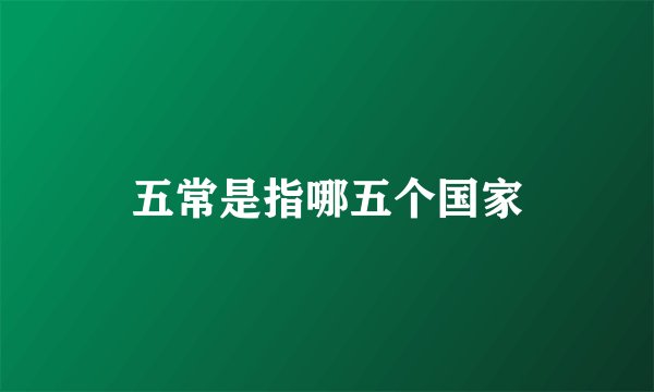 五常是指哪五个国家