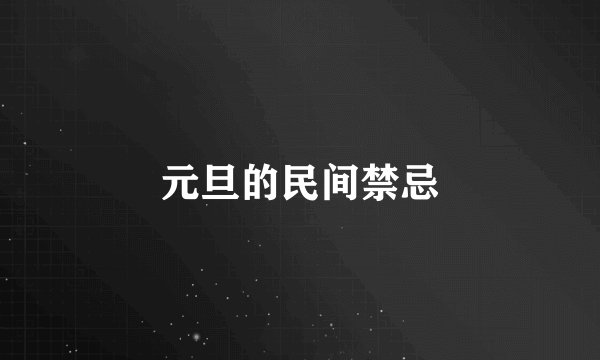 元旦的民间禁忌