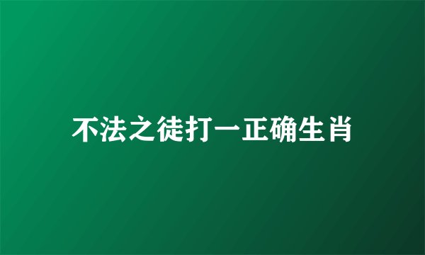 不法之徒打一正确生肖