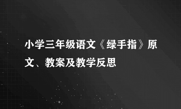 小学三年级语文《绿手指》原文、教案及教学反思