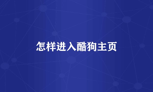 怎样进入酷狗主页