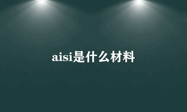 aisi是什么材料