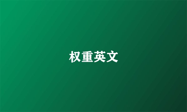 权重英文
