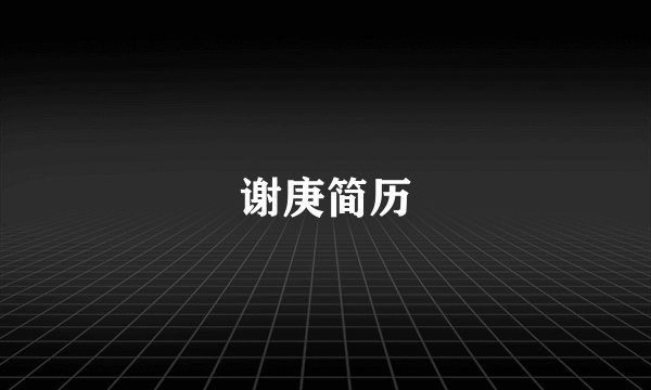 谢庚简历
