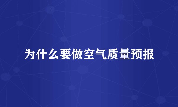 为什么要做空气质量预报