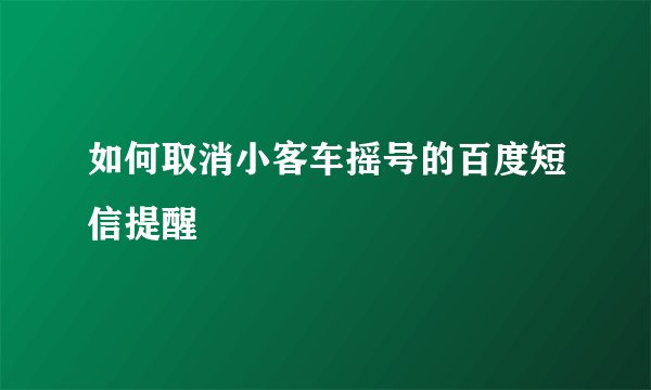 如何取消小客车摇号的百度短信提醒