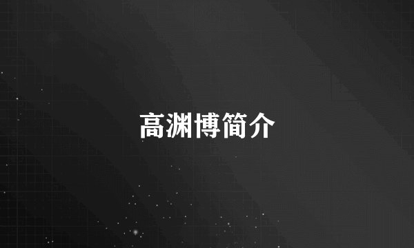 高渊博简介