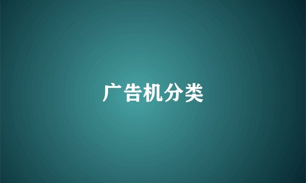 广告机分类
