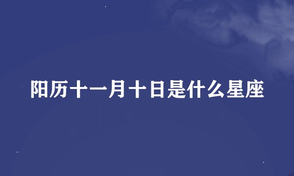 阳历十一月十日是什么星座