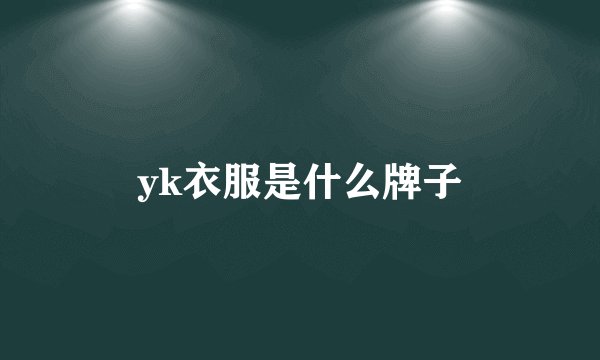 yk衣服是什么牌子