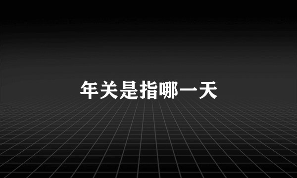 年关是指哪一天
