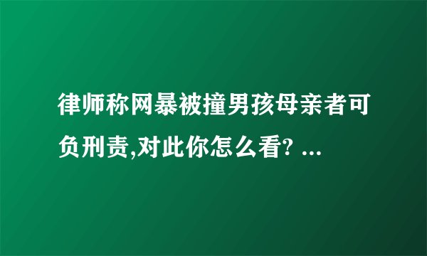 律师称网暴被撞男孩母亲者可负刑责,对此你怎么看? - 知乎