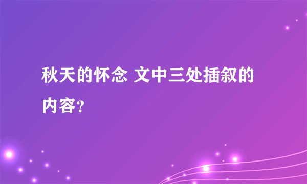 秋天的怀念 文中三处插叙的内容？