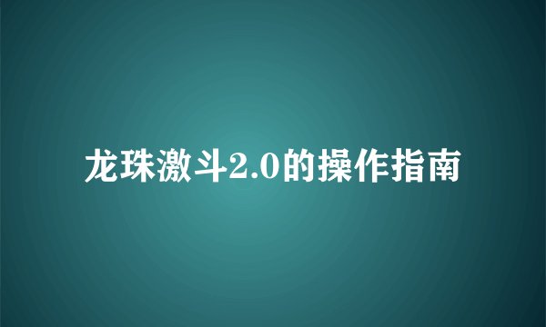 龙珠激斗2.0的操作指南