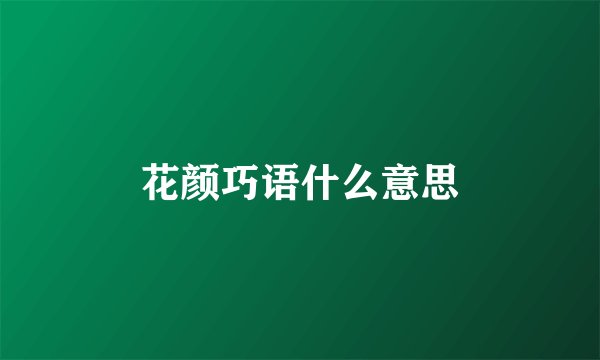 花颜巧语什么意思