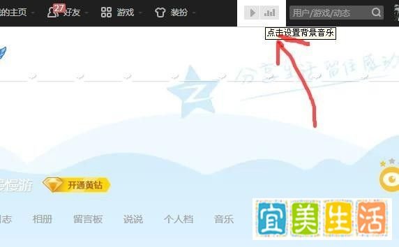 非绿钻用户如何免费设置QQ空间的背景音乐