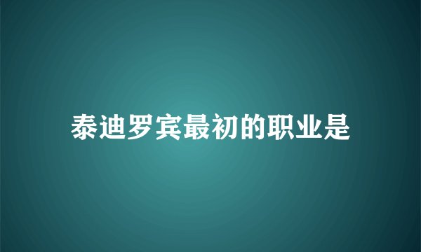 泰迪罗宾最初的职业是