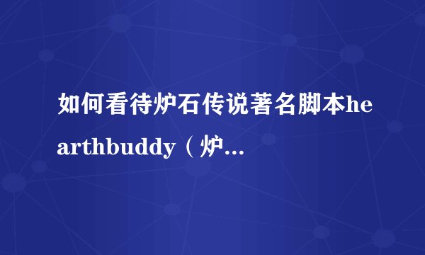 如何看待炉石传说著名脚本hearthbuddy（炉石兄弟）被暴雪告倒这件事？