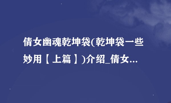 倩女幽魂乾坤袋(乾坤袋一些妙用【上篇】)介绍_倩女幽魂乾坤袋(乾坤袋一些妙用【上篇】)是什么