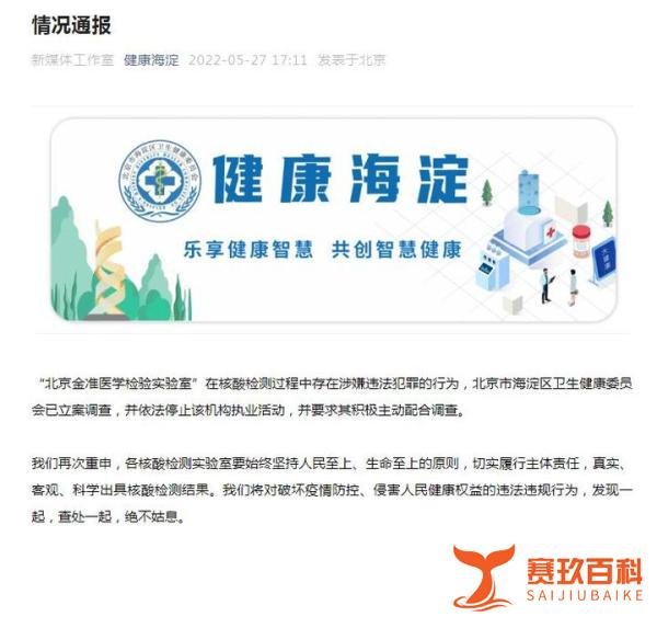 最新！北京金准医学检验实验室被停止执业活动
