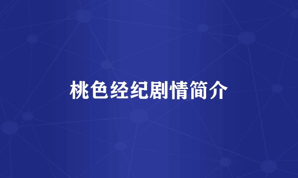 桃色经纪剧情简介