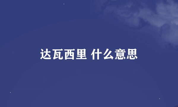 达瓦西里 什么意思