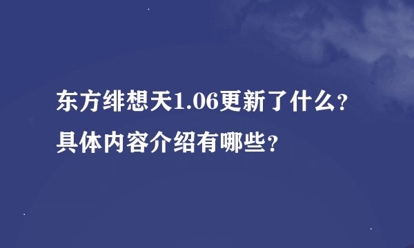 东方绯想天1.06更新了什么？具体内容介绍有哪些？