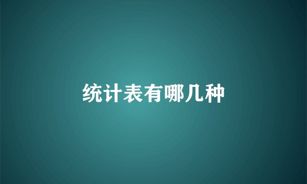 统计表有哪几种