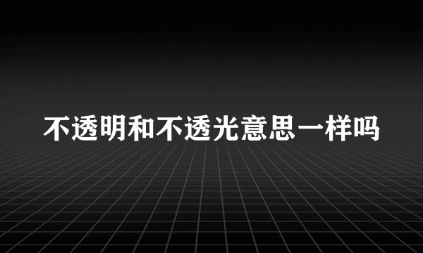 不透明和不透光意思一样吗